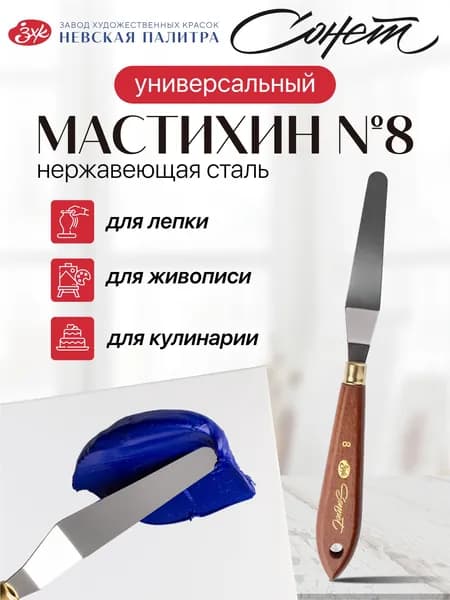 Сонет мастихин художественный для рисования, шпатель кондитерский 1 шт.