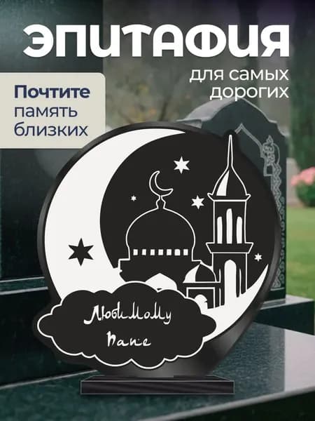 Акриловая статуэтка на кладбище Мусульманская / эпитафия Папе
