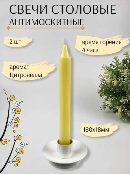 Антимоскитная столовая свеча желтая 18х180 мм, с запахом "Цитронеллы", 2 шт.