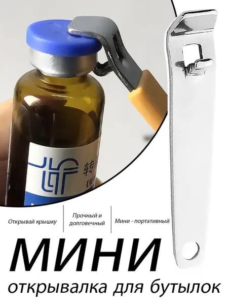 Открывалка серебристый