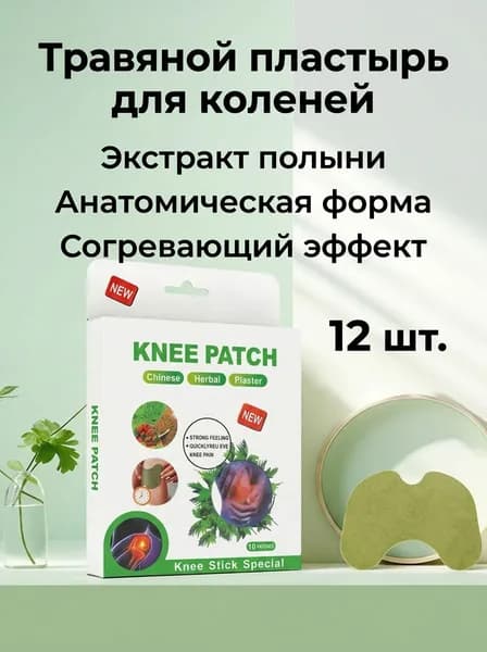 Накладки на колени с полынью, согревающие пластыри для суставов, 12 шт. в упаковке, для облегчения боли