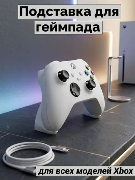 Подставка для геймпада Xbox One/Series X/S (белый)