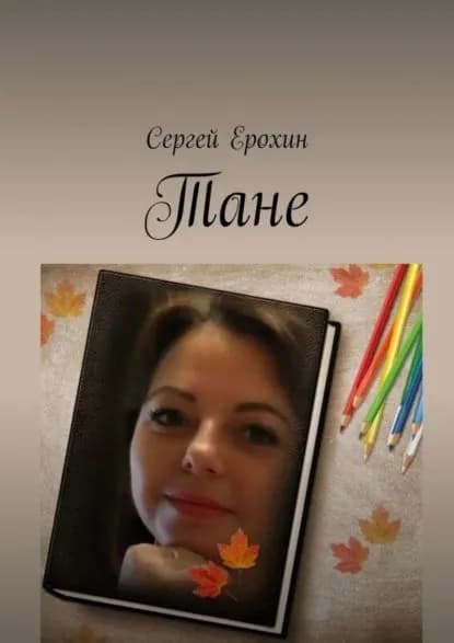 Тане | Ерохин Сергей Серафимович | Электронная книга