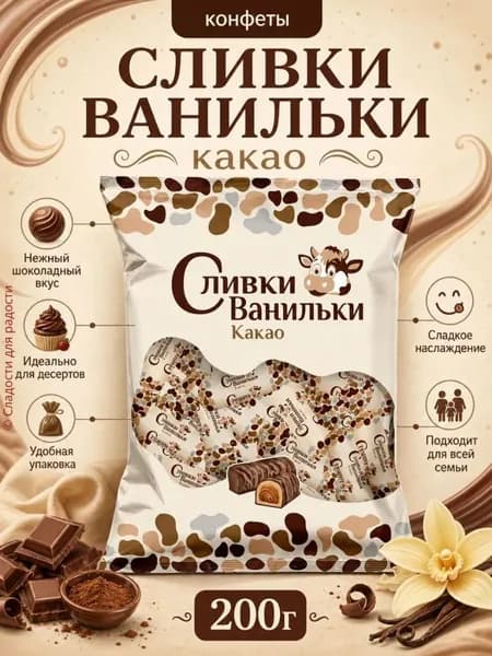 Конфеты Сливки Ванильки какао 200г