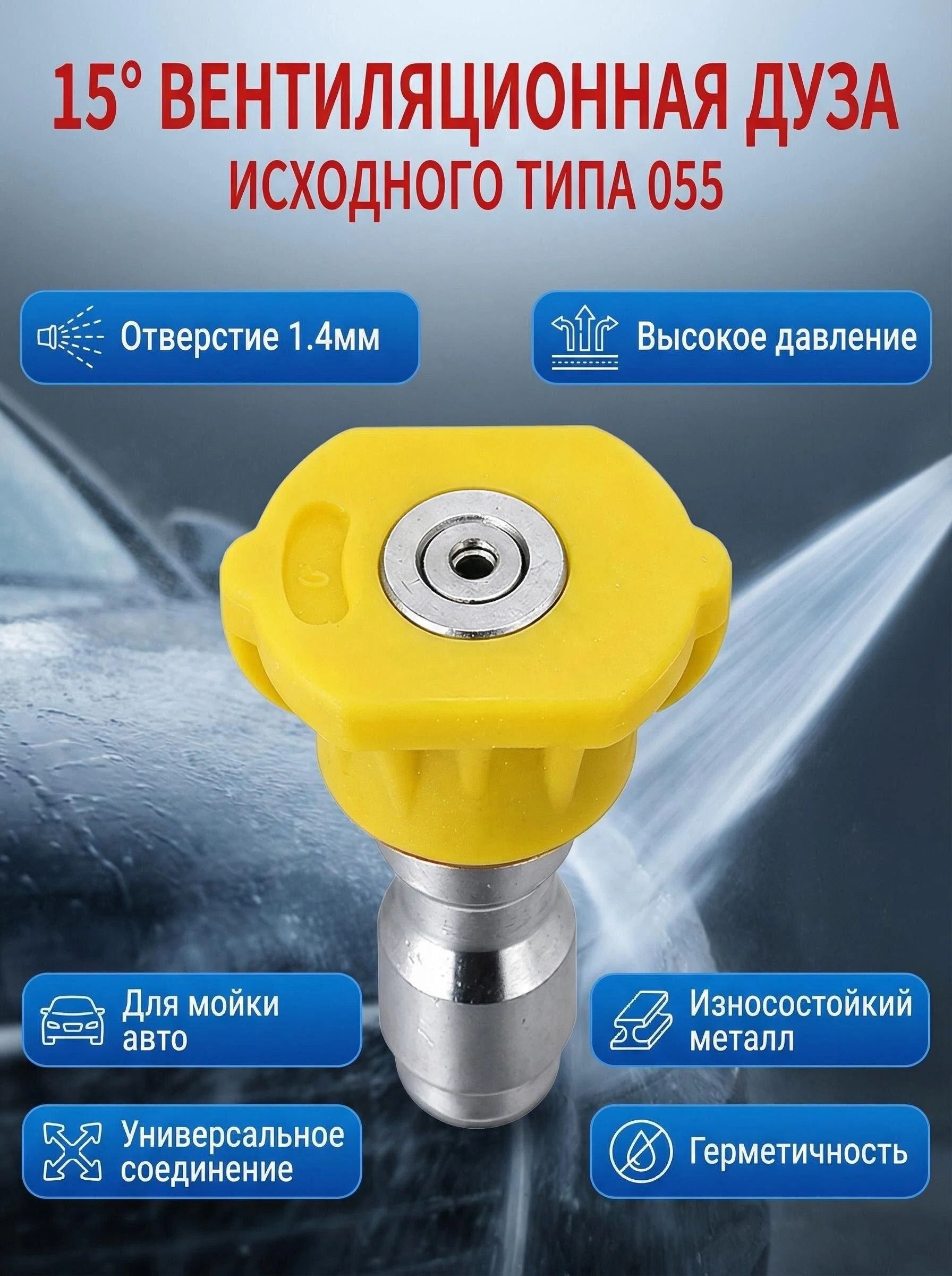 Сопло высокого давления 055 15 для мойки высокого давления насадка для Керхер, плоскоструйная форсунка 1.4 мм из нержавейки, 1/4