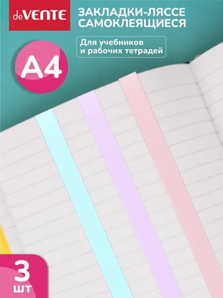 Набор закладок-ляссе самоклеящихся для книг формата A4