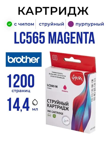 Струйный картридж Sakura LC565M для Brother, пурпурный, 14,4 мл., 1200 к.