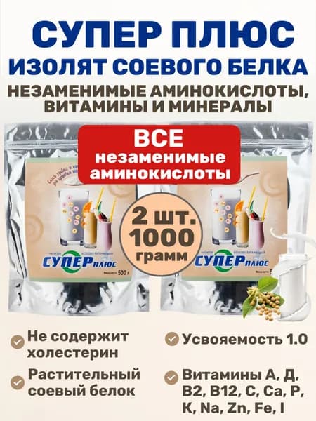 Протеин соевый, полезный белковый коктейль, ВСЕ незаменимые аминокислоты, витамины и минералы, рост мышц, снижение холестерина, укрепление сердца, мало жира, высокая усвояемость, 2 уп. по 500 гр.