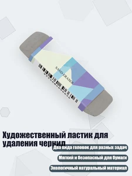 Художественный ластик для удаления чернил, - Полный песок