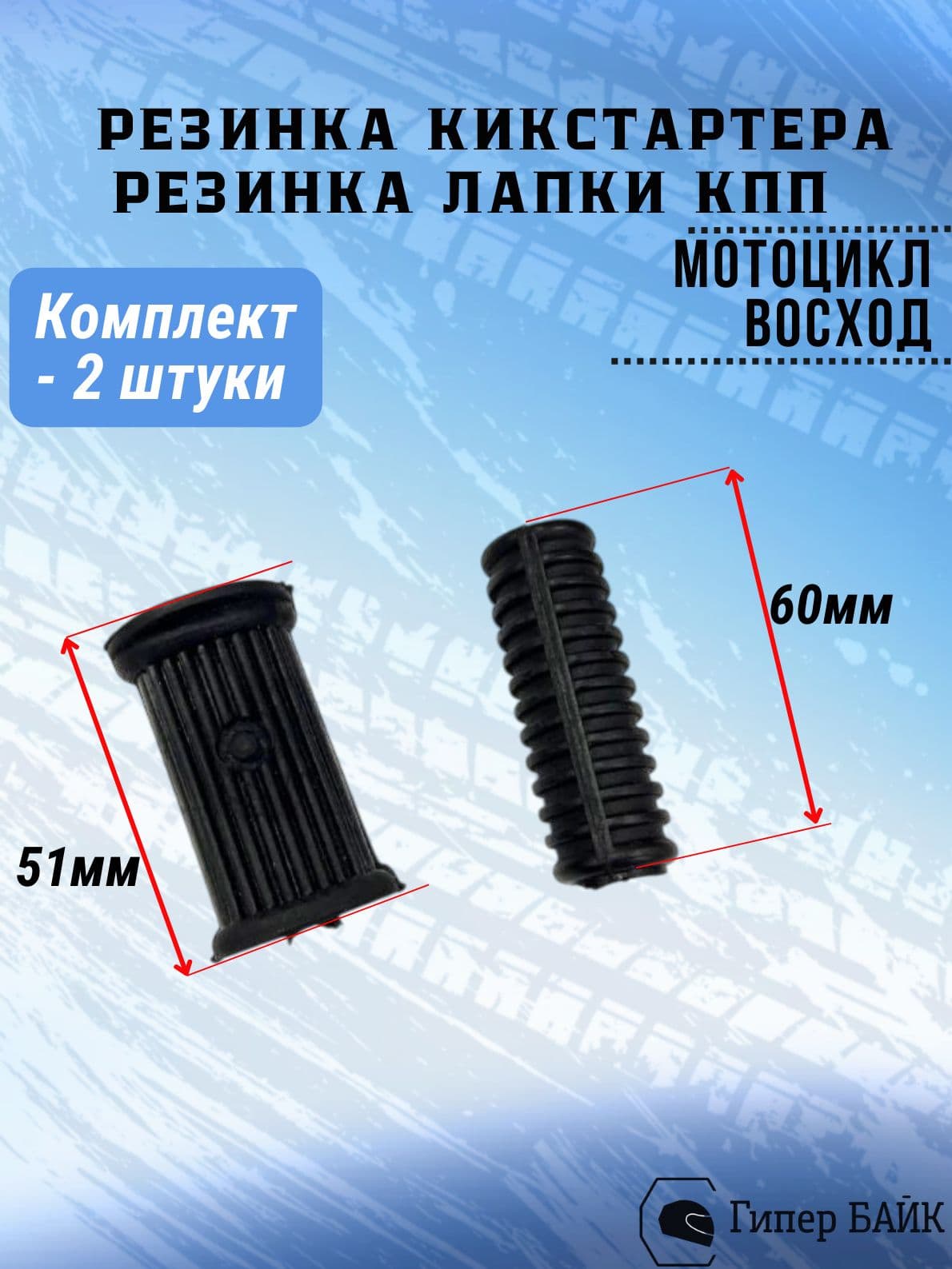 Резинка кикстартера Восход * Резинка лапки КПП Восход (комплект - 2шт)