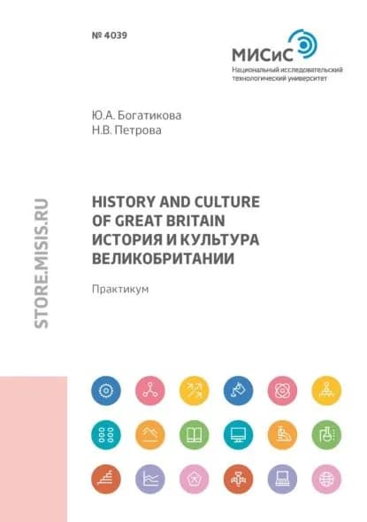 Great Вritain history and culture (История и культура Великобритании) | Петрова Наталья Владимировна, Богатикова Юлия Александровна | Электронная книга
