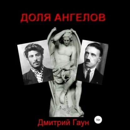 Доля ангелов | Гаун Дмитрий | Электронная аудиокнига
