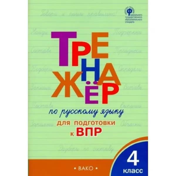 ВПР. Русский язык. 4 класс. Тренажер. Новый ФГОС. Жиренко О.Е. | Жиренко Ольга Егоровна