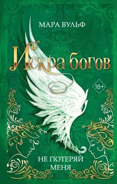 Искра богов. Не потеряй меня | Вульф Мара | Электронная книга