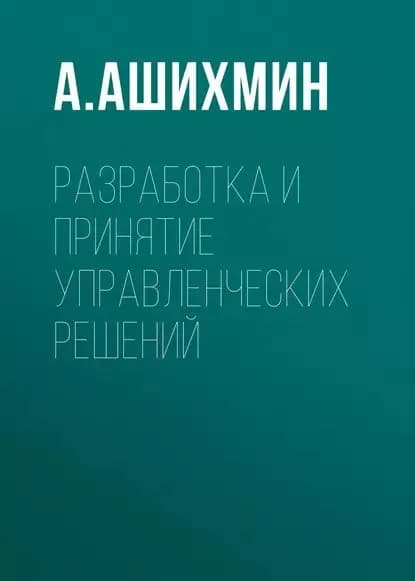 Разработка и принятие управленческих решений | Ашихмин А. А. | Электронная книга