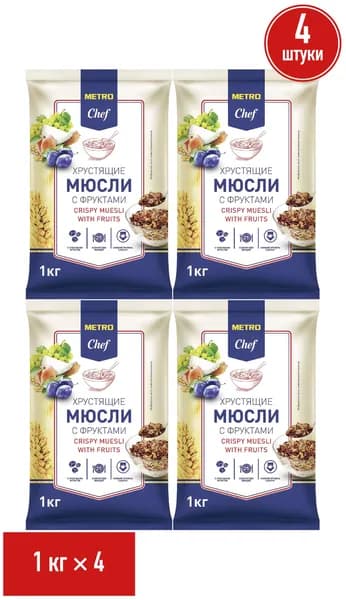 Мюсли Metro Chef хрустящие с кусочками фруктов 1 кг, набор: 4 штуки