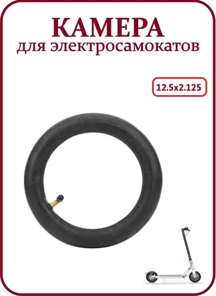 Камера для электросамокатов коляски 12,5х2,125