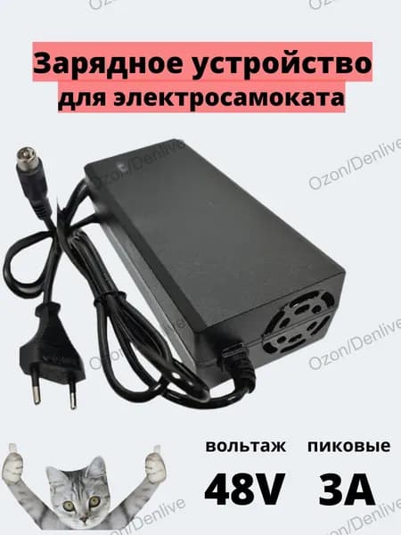 Зарядное устройство 48v (54.6)- 3A для электросамоката/электровелосипеда, разъем RCA