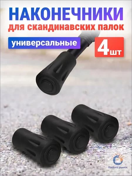 ESTAFIT Наконечники для палок
