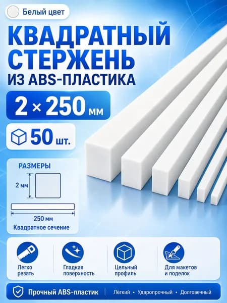 Квадратный ABS пруток белый, 2x250 мм, 50 шт., для архитектурного макетирования
