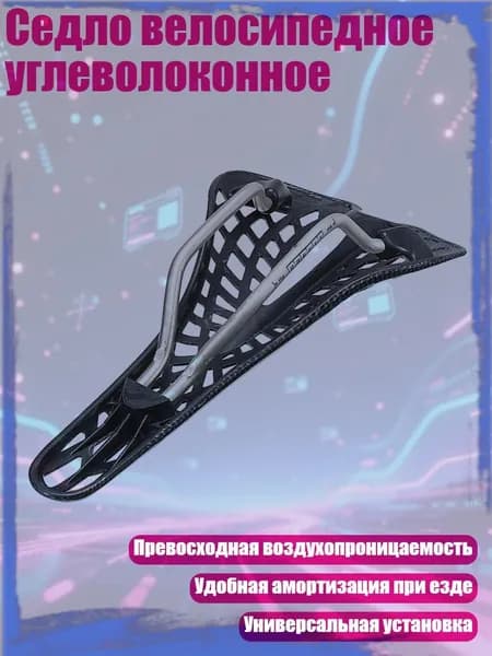 Седло велосипедное углеволоконное