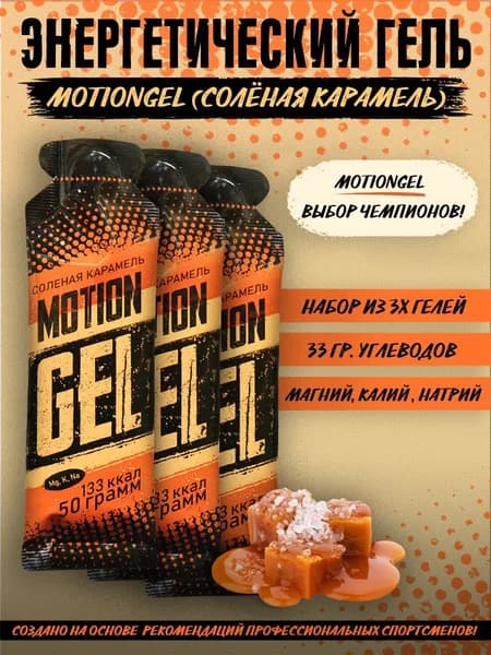 Энергетический гель Motion Gel Соленая Карамель 3 шт