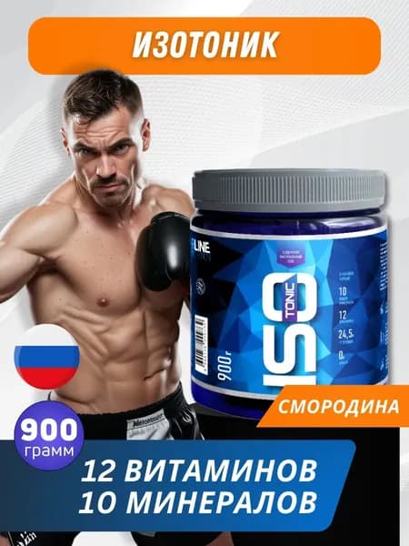 Изотоник спортивный порошок Isotonic 900 гр смородина