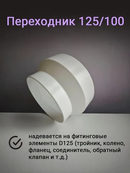 Переходник (редуктор) вентиляционный 125/100 мм