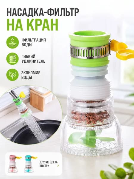 Насадка-фильтр на кран, водосберегающий аэратор с гибким удлинителем, фильтр для воды для кухни