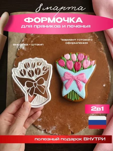 Формочка для пряников печенья 8 марта букет