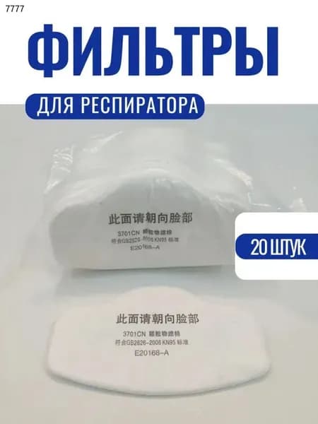 Фильтр для респиратора, маски, 20 шт.
