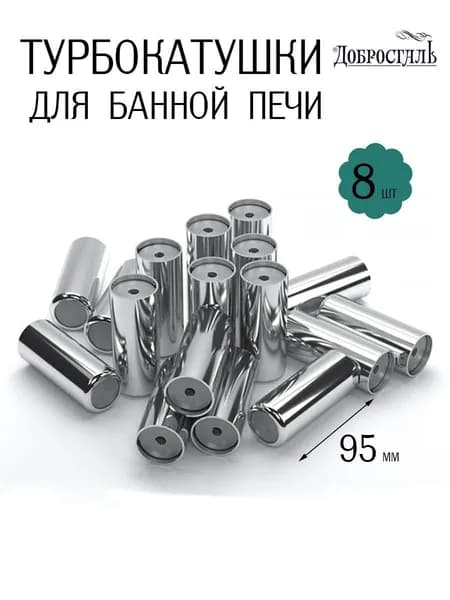 Камни для бани "Турбокатушка Профи", нерж. сталь, 8 шт
