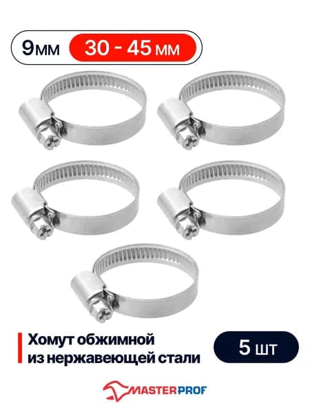 Хомуты металлические для шланга 30 - 45 мм, червячные, набор 5 шт, из нержавеющей стали