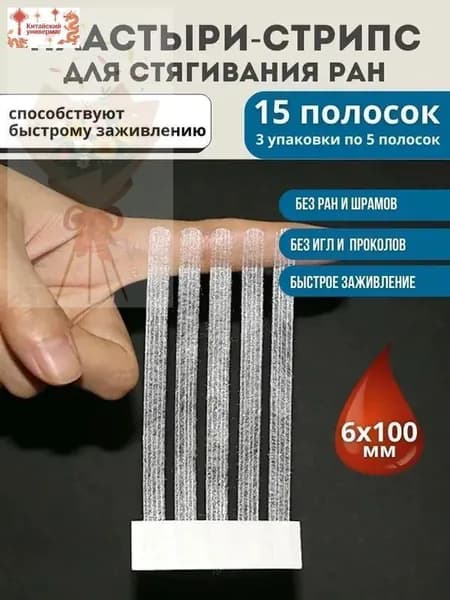 Пластырь для стягивания ран стрипс 6*100 мм, 15 полосок / Используется для закрытия ран