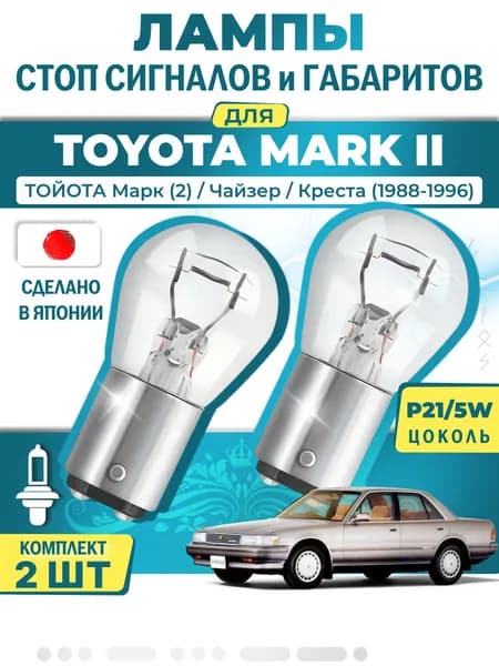 Японские лампы стоп-сигнала и габаритов для TOYOTA MARK II/CHASER/CRESTA / ТОЙОТА Марк (2) / Чайзер / Креста (1988-1996), P21/5W двухконтактные ( комплект 2шт )