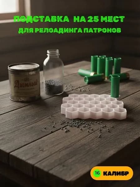 Подставка 16 калибр на 25 мест, для релоадинга патронов