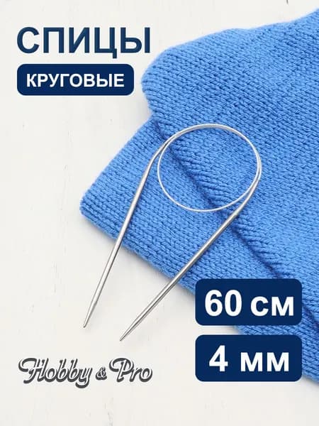 Спицы круговые сталь 60 см, 4 мм Hobby&Pro, 943340