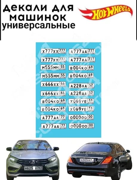набор декалей для Hot wheels "российские номера"