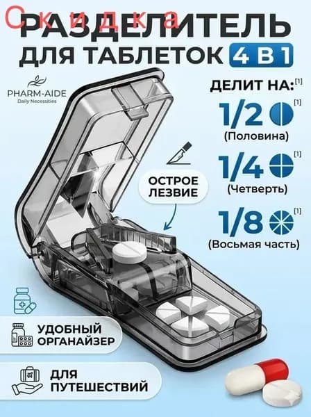 Таблетница с делителем