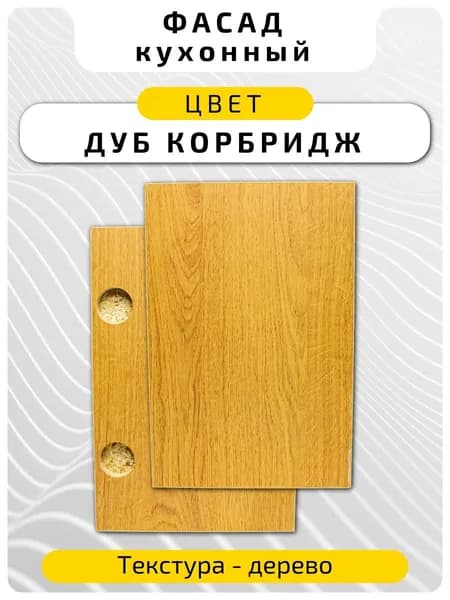 Кухонный фасад 23.6 х 39.6 см Дуб Корбридж. Мебельный фасад с присадкой