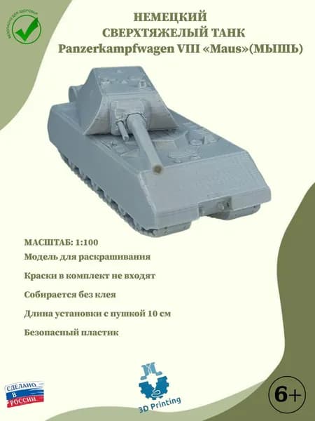 Сборная модель немецкий сверхтяжелый танк Panzerkampfwagen VIII Maus