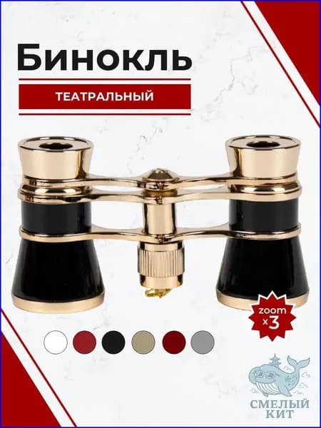 Премиальный театральный бинокль с цепью, 3кратное приближение, выполнен в черном цвете-. Новый Восток.
