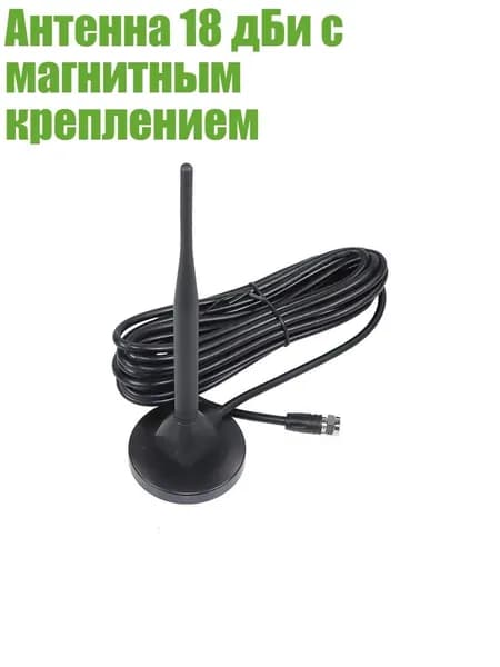 Антенна 18 дБи с магнитным креплением, 1 комплект