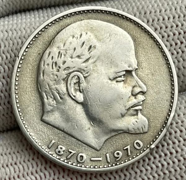 1 Рубль 1970 года. 100 лет со дня рождения Ленина. Юбилейный!