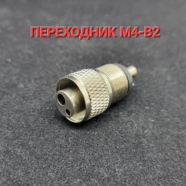 Переходник M4-B2