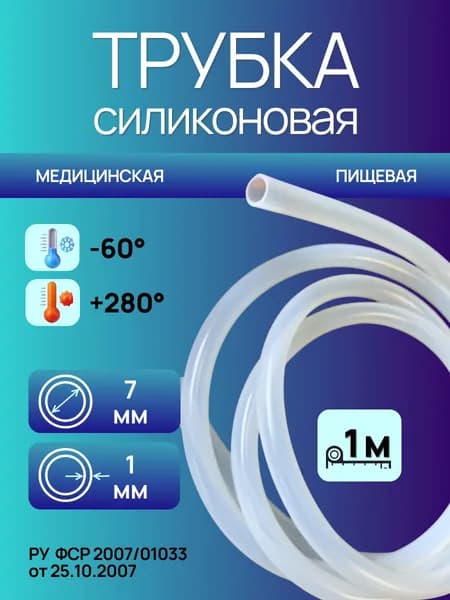 Трубка силиконовая 7,0*1,0 (7,0 мм внутренний диаметр,1,0 мм стенка), длина 1 метр