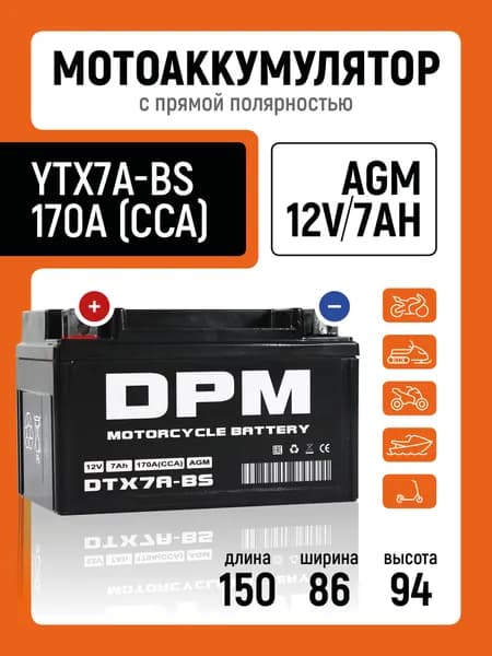 Мото Аккумулятор DPM 12В 7Ач AGM (YTX7A-BS, CT1207)Стартерный для мотоцикла, квадроцикла, скутера, мопеда