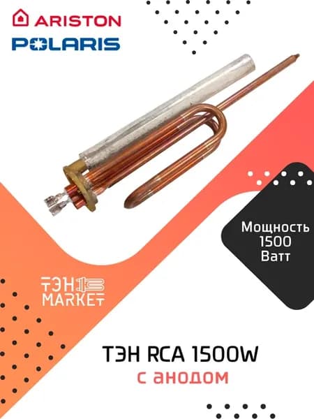 ТЭН RCA 1500W c анодом для водонагревателя Китай