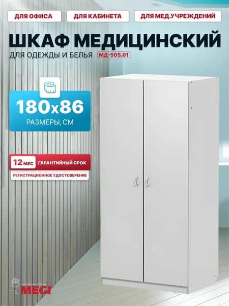 Шкаф МЕГИ МД-505.01 медицинский белый для белья и одежды многофункциональный с полками, с Регистрационным Удостоверением