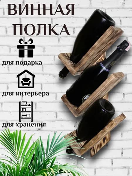 Полка для барной стойки Настенная, 60х12х26 см, 1 шт.